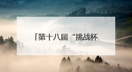 第十八届“挑战杯”四川省大学生课外学术科技作品竞赛终审决赛在成都举行