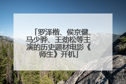 罗泽楷、侯京健、马少骅、王劲松等主演的历史题材电影《师生》开机