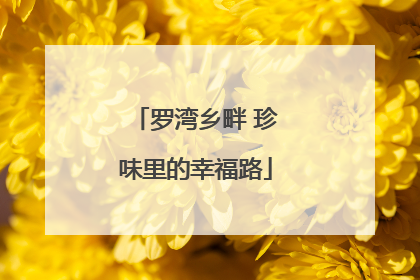 罗湾乡畔 珍味里的幸福路