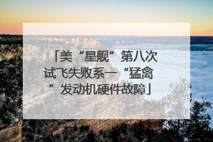 美“星舰”第八次试飞失败系一“猛禽”发动机硬件故障