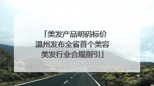 美发产品明码标价 温州发布全省首个美容美发行业合规指引