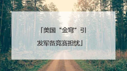 美国“金穹”引发军备竞赛担忧