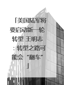 美国陆军将要启动新一轮转型 王明志：转型之路可能会“翻车”
