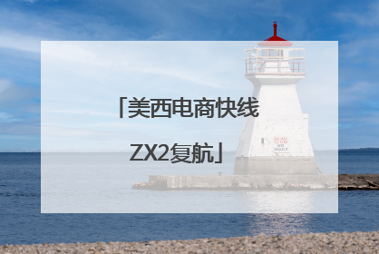 美西电商快线ZX2复航