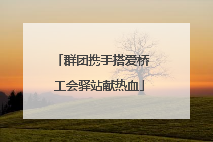 群团携手搭爱桥 工会驿站献热血
