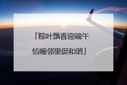 粽叶飘香迎端午 情暖邻里促和谐
