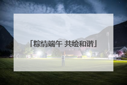 粽情端午 共绘和谐