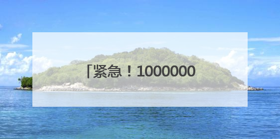 紧急！10000000元误转陌生人账户！