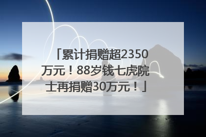 累计捐赠超2350万元！88岁钱七虎院士再捐赠30万元！