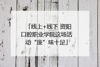 线上+线下 资阳口腔职业学院这场活动“廉”味十足
