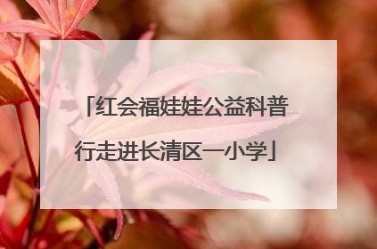 红会福娃娃公益科普行走进长清区一小学
