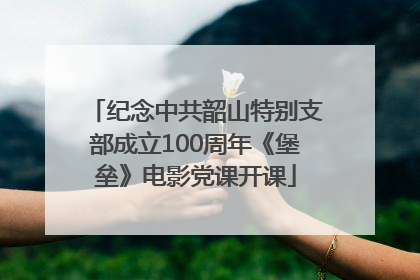 纪念中共韶山特别支部成立100周年《堡垒》电影党课开课