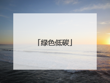 绿色低碳