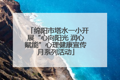 绵阳市塔水一小开展“心向阳光 润心赋能”心理健康宣传月系列活动