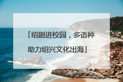 绍剧进校园，多语种助力绍兴文化出海