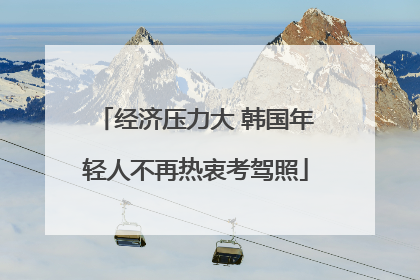 经济压力大 韩国年轻人不再热衷考驾照