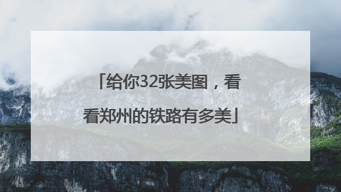 给你32张美图，看看郑州的铁路有多美