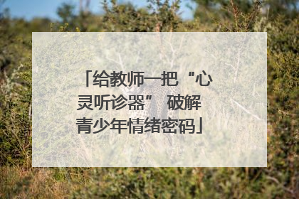 给教师一把“心灵听诊器” 破解青少年情绪密码