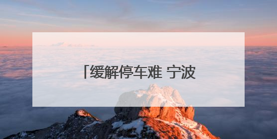 缓解停车难 宁波蔬菜批发市场新停车场将在7月启用
