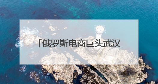 俄罗斯电商巨头武汉产业孵化基地落地江夏，今年预计入驻上千家湖北跨境卖家