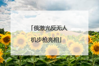 俄激光反无人机步枪亮相