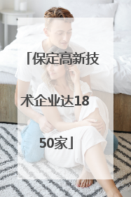 保定高新技术企业达1850家