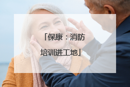 保康：消防培训进工地