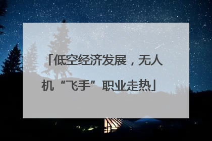 低空经济发展，无人机“飞手”职业走热