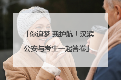 你追梦 我护航！汉滨公安与考生一起答卷