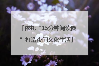 依托“15分钟阅读圈”打造夜间文化生活