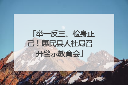 举一反三、检身正己！惠民县人社局召开警示教育会