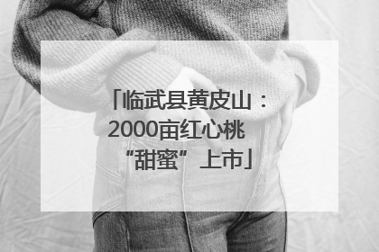 临武县黄皮山：2000亩红心桃“甜蜜”上市