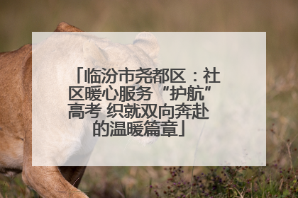 临汾市尧都区：社区暖心服务“护航”高考 织就双向奔赴的温暖篇章