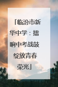 临汾市新华中学：擂响中考战鼓 绽放青春荣光