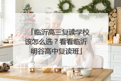 临沂高三复读学校该怎么选？看看临沂明谷高中复读班