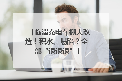 临淄充电车棚大改造！积水、塌陷？全部“退退退”