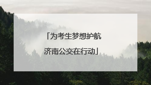 为考生梦想护航 济南公交在行动