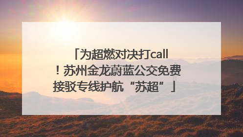 为超燃对决打call！苏州金龙蔚蓝公交免费接驳专线护航“苏超”