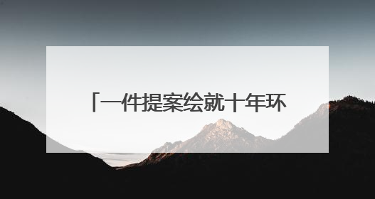 一件提案绘就十年环境司法护航长卷→