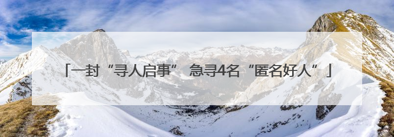 一封“寻人启事” 急寻4名“匿名好人”