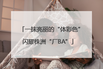 一抹亮丽的“体彩色”闪耀株洲“厂BA”