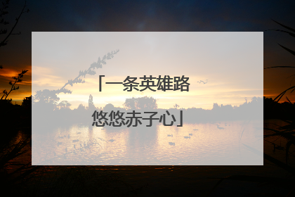 一条英雄路 悠悠赤子心