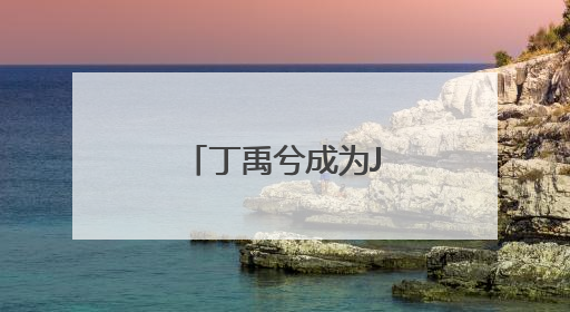 丁禹兮成为Jmoon极萌品牌全新代言人