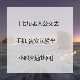 七旬老人公交丢手机 贵安民警半小时火速找回
