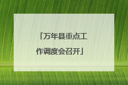 万年县重点工作调度会召开