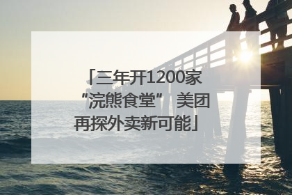 三年开1200家“浣熊食堂” 美团再探外卖新可能