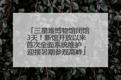三星堆博物馆闭馆3天！新馆开放以来首次全面系统维护，迎接暑期参观高峰