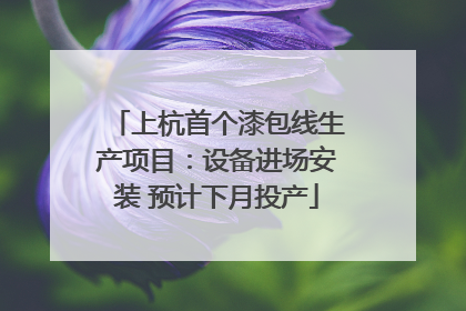 上杭首个漆包线生产项目：设备进场安装 预计下月投产