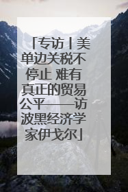 专访丨美单边关税不停止 难有真正的贸易公平——访波黑经济学家伊戈尔