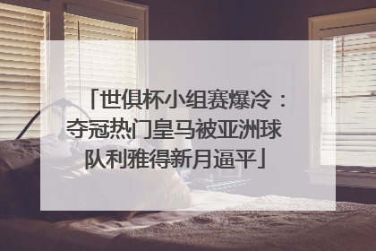 世俱杯小组赛爆冷：夺冠热门皇马被亚洲球队利雅得新月逼平